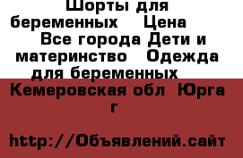 Шорты для беременных. › Цена ­ 250 - Все города Дети и материнство » Одежда для беременных   . Кемеровская обл.,Юрга г.